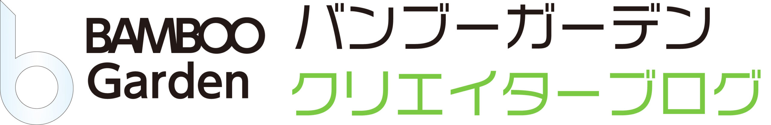 BAMBOOGardenクリエイターブログ